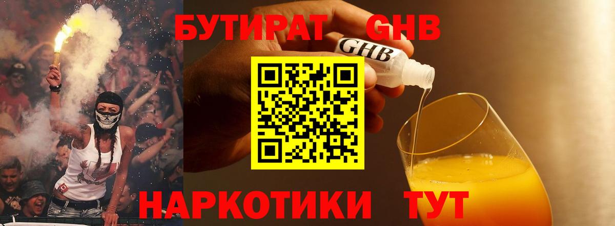 Бутират GHB  Вход с VPN  Вышний Волочёк 