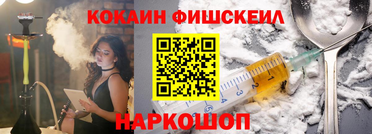 Кокаин Fish Scale Вышний Волочёк
