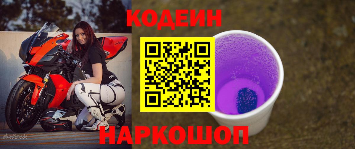 Codein напиток Lean (лин)  Codein Purple Drank  Вышний Волочёк  Вход с VPN 